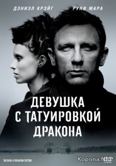     / The Girl with the Dragon Tattoo (2011) Blu-ray + Bonus Disc + Remux + BDRip 1080p + DVD5