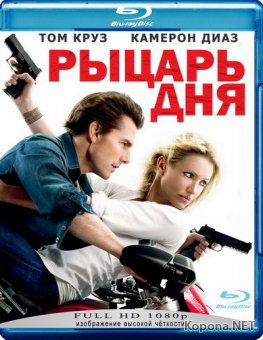   / Knight and Day [EXTENDED] (2010) BD Remux