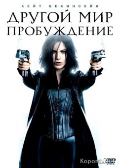  :  / Underworld: Awakening (2012) Blu-ray + BD Remux + DVD5 + AVC