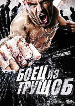    / Gutter King (2010) DVD5