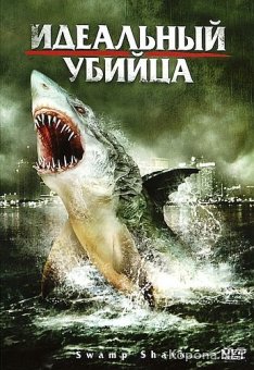   / Swamp Shark (2011) DVD5