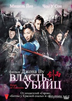   / Jianyu / Reign of Assassins (2010) DVD5