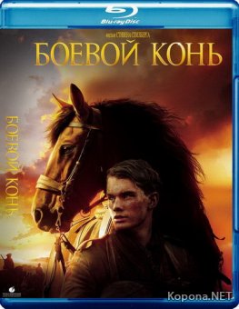   / War Horse (2011) BD Remux + DVD9 + BDRip-AVC