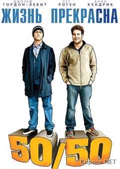   / 50/50 (2011) DVD5