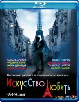   / L'art d'aimer (2011) Blu-ray + BDRip 1080p / 720p + AVC