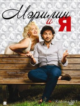    / Io & Marilyn (2009) DVD5