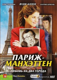 - / Paris-Manhattan (2012) DVD5