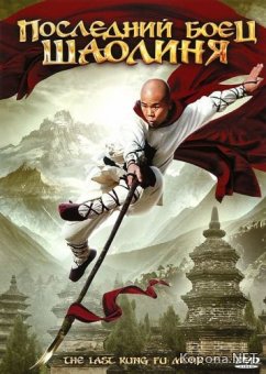    / Last Kung Fu Monk (2010) DVD5