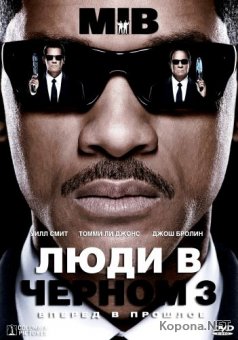    3 / Men in Black III (2012) Blu-ray (3D, 2D) + BDRip 1080p 3D + AVC + DVD9