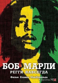   / Marley (2012) BDRip 1080p / AVC + DVD9 + DVD5