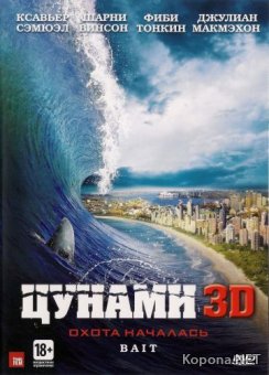  3D / Bait (2012) Blu-ray [3D, 2D] + BD Remux + BDRip 1080p [3D, 2D] / 720p / AVC + DVD5