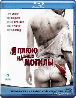      / I Spit on Your Grave [UNRATED] (2010) Blu-ray + BD Remux + BDRip 1080p / 720p + DVD5 + HDRip