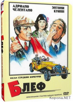  / Bluff storia di truffe e di imbroglioni (1976) DVD9 + DVDRip-AVC