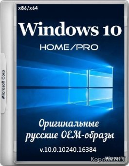 Windows 10 Home/Pro Original v.10.0.10240.16384 (x86/x64/RUS/2015)