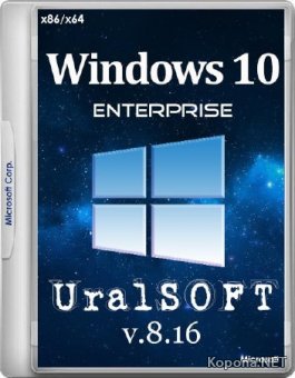 Windows 10 Enterprise x86/x64 UralSOFT v.8.16 (2016/RUS)