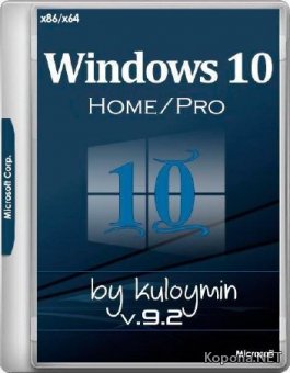 Windows 10 Home/Pro x86/x64 by kuloymin v.9.2 ESD (RUS/2017)